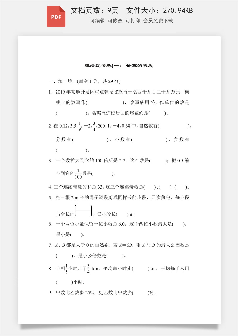 小学-数学-6下-六下数学-六下数学专项练习题-模块过关卷1 计算的挑战.pdf